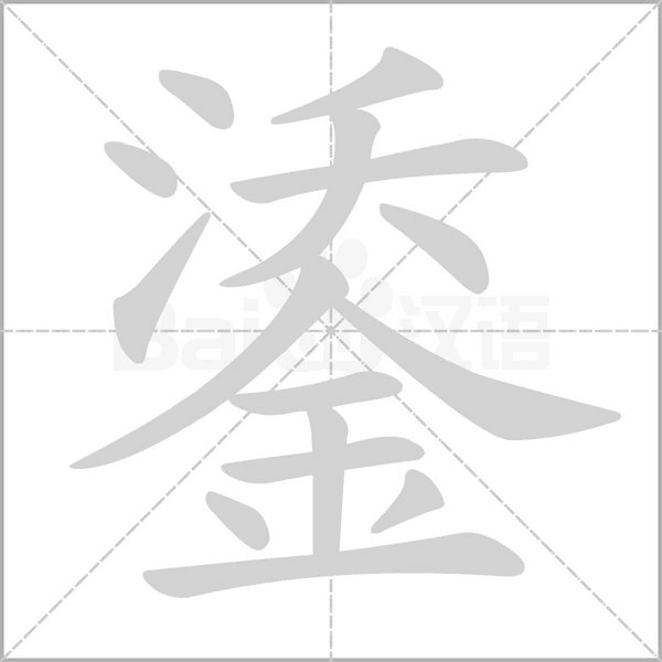 鋈字笔顺图
