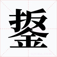 鋬字的字形和写法