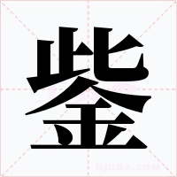 鈭字字形
