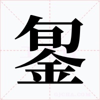 銞字的字形和写法
