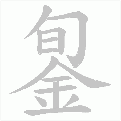 銞字笔顺图