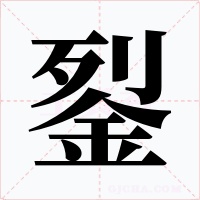 銐字的字形和写法