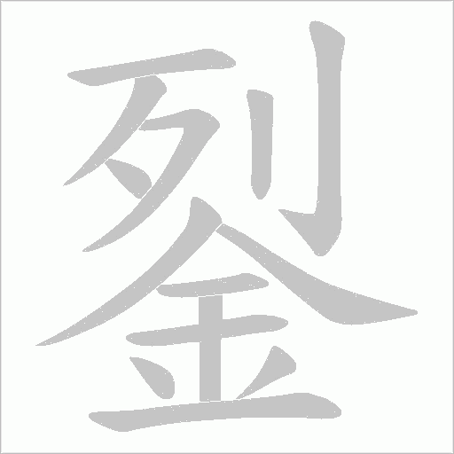 銐字笔顺图