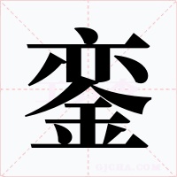 銮字的字形和写法