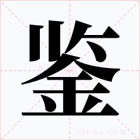 鉴字的字形和写法