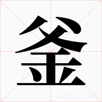 釜字的字形和写法