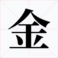 金字字形