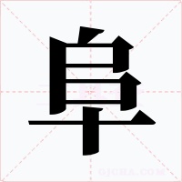 阜字的字形和写法