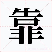 靠字的字形和写法