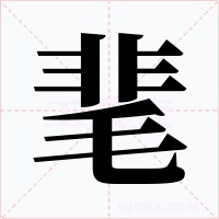 靟字的字形和写法