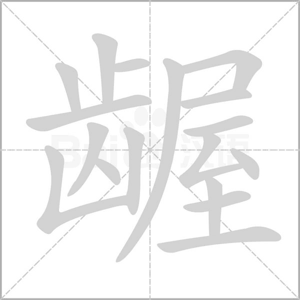 龌字笔顺图