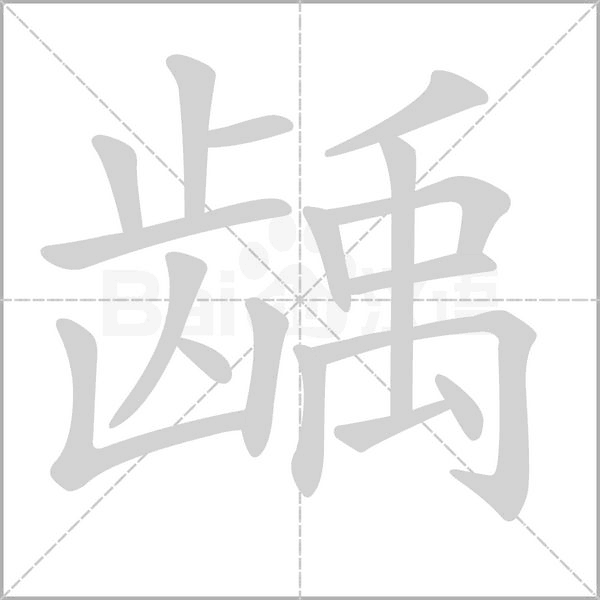 龋字笔顺图