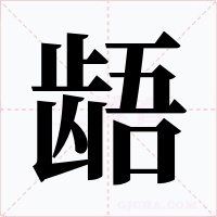 龉字字形