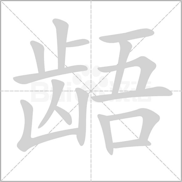 龉字笔顺图