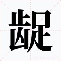 龊字字形