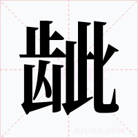 龇字的字形和写法