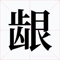 龈字的字形和写法