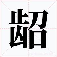 龆字的字形和写法
