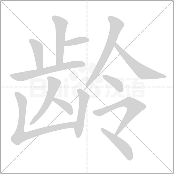 龄字笔顺图
