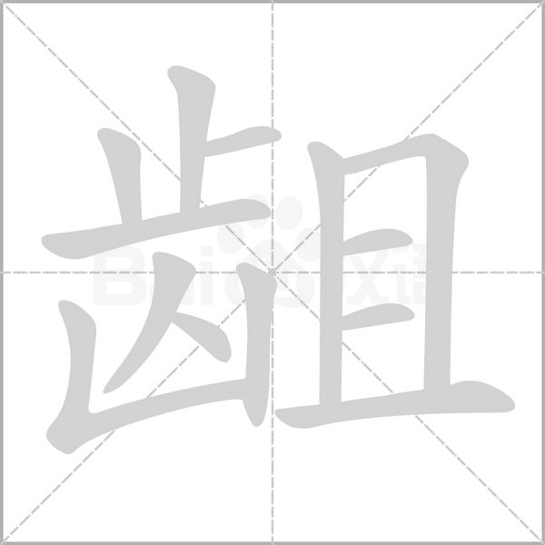 龃字笔顺图