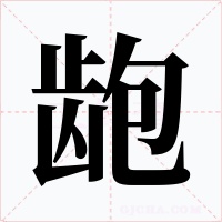 龅字的字形和写法