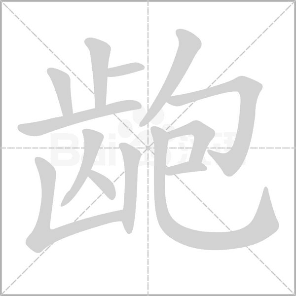 龅字笔顺图