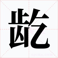 龁字的字形和写法