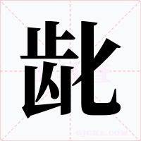 龀字字形