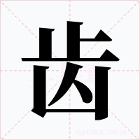 齿字字形