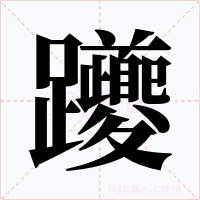 躨字的字形和写法