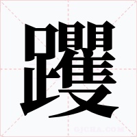躩字字形