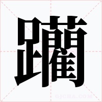 躪字的字形和写法