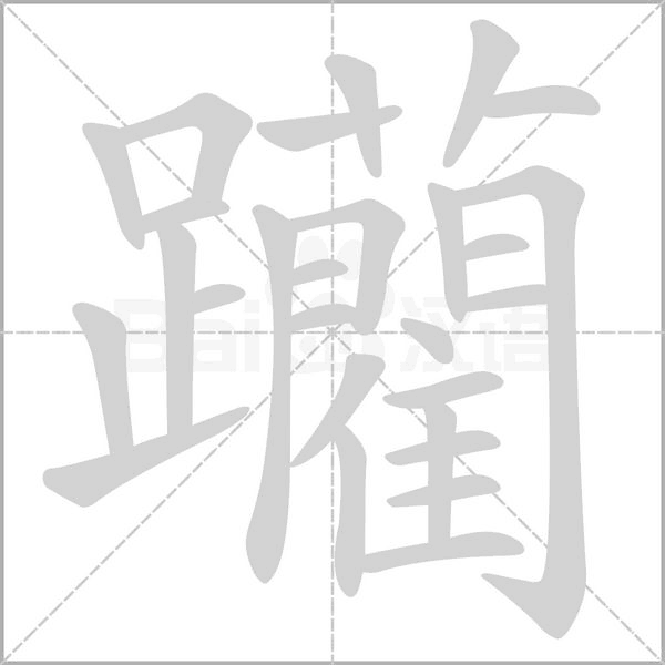 躪字笔顺图