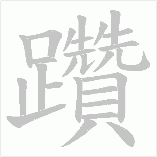 躦字笔顺图