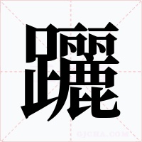 躧字字形