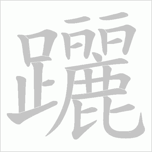 躧字笔顺图