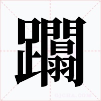 躢字字形