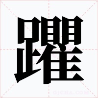 躣字的字形和写法