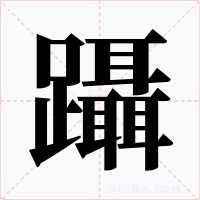 躡字字形