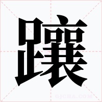 躟字的字形和写法