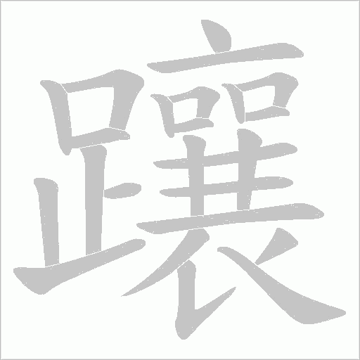 躟字笔顺图