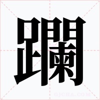 躝字的字形和写法