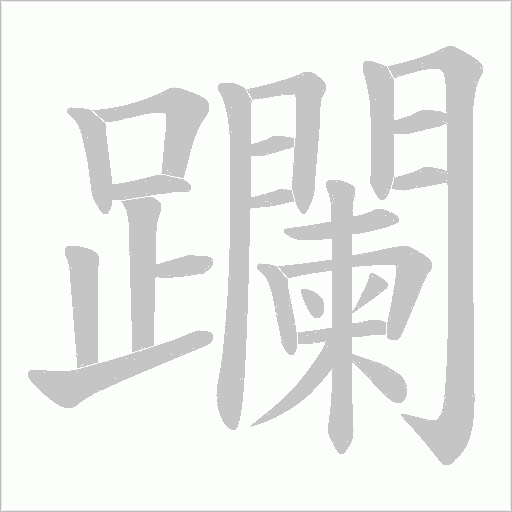 躝字笔顺图