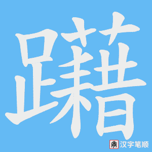 躤字笔顺图
