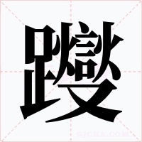 躞字的字形和写法