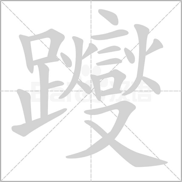 躞字笔顺图