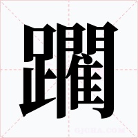 躙字字形
