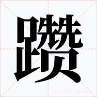 躜字的字形和写法