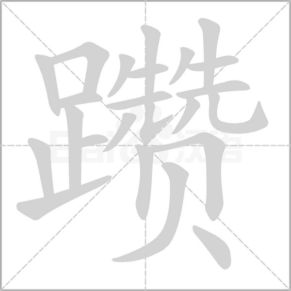 躜字笔顺图