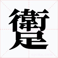 躗字字形